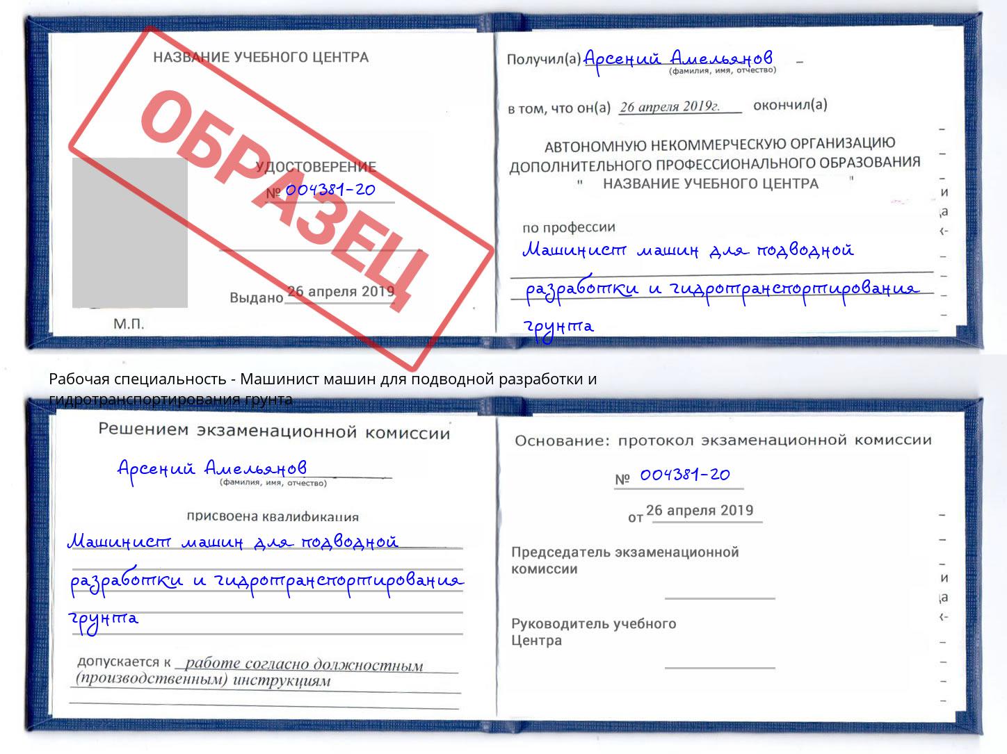 Машинист машин для подводной разработки и гидротранспортирования грунта Краснознаменск
