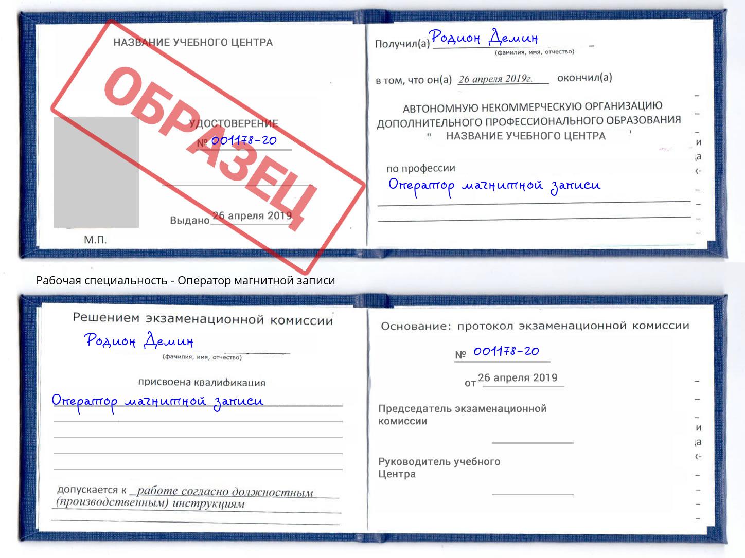 Оператор магнитной записи Краснознаменск