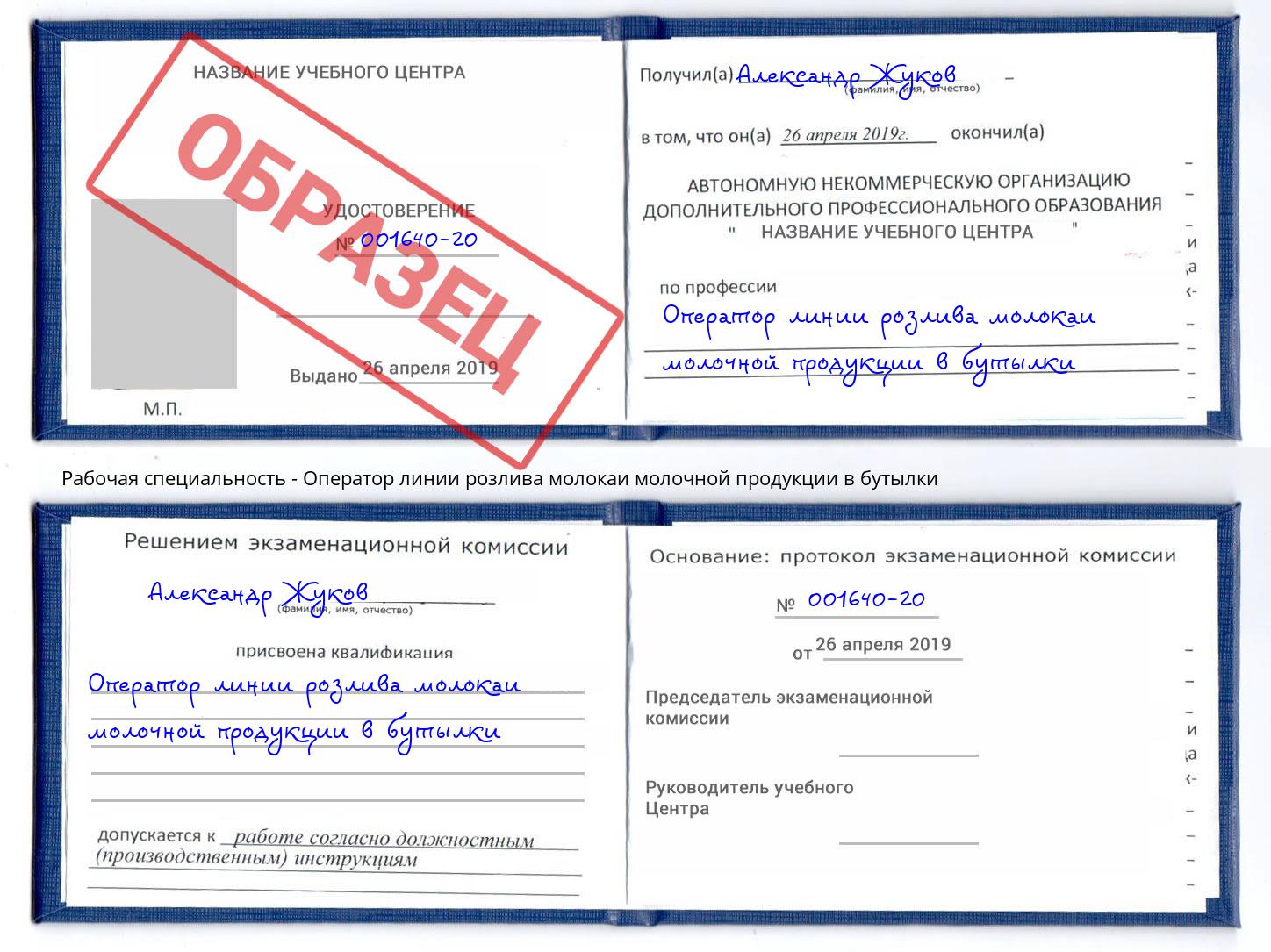 Оператор линии розлива молокаи молочной продукции в бутылки Краснознаменск