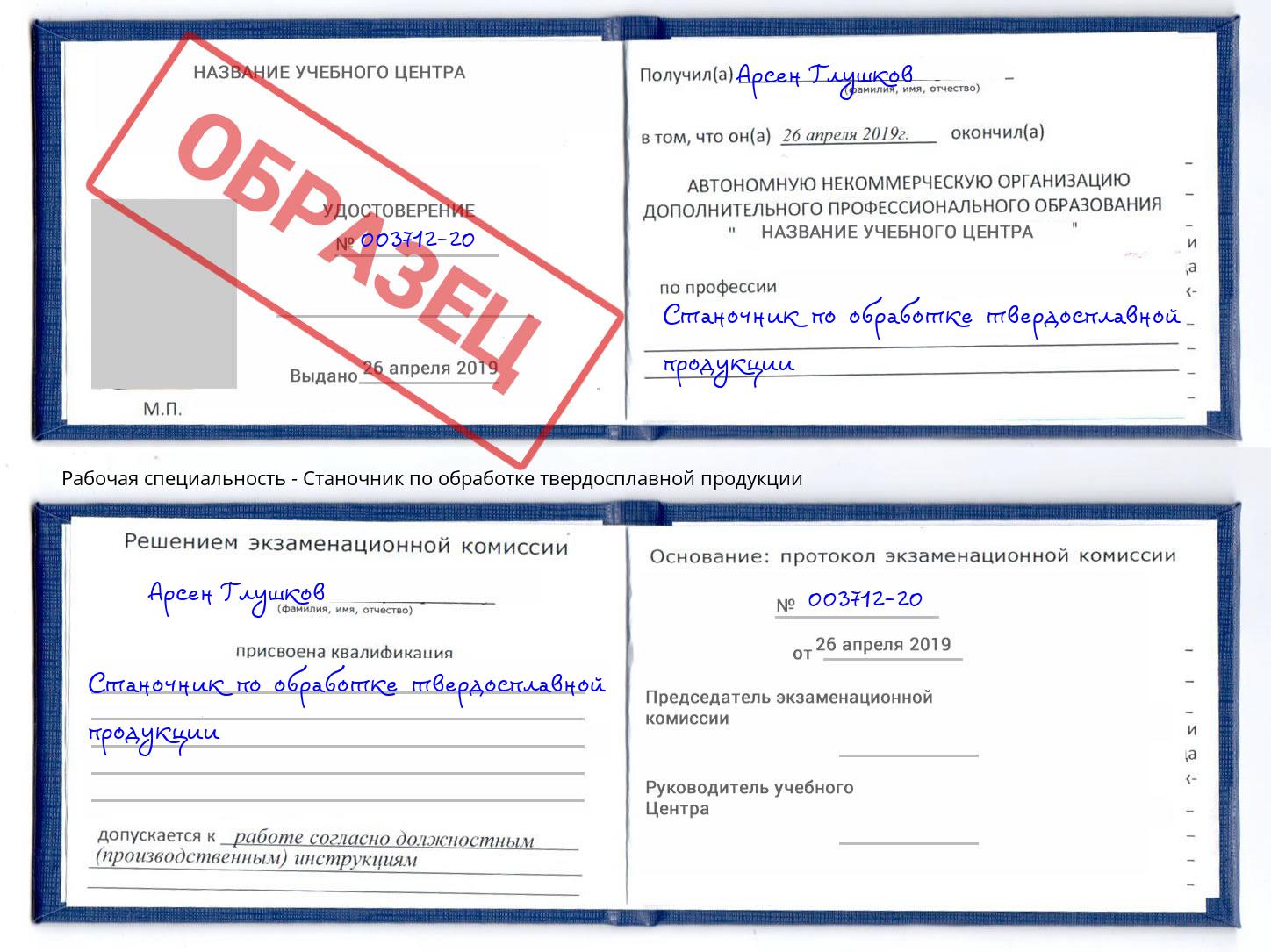 Станочник по обработке твердосплавной продукции Краснознаменск