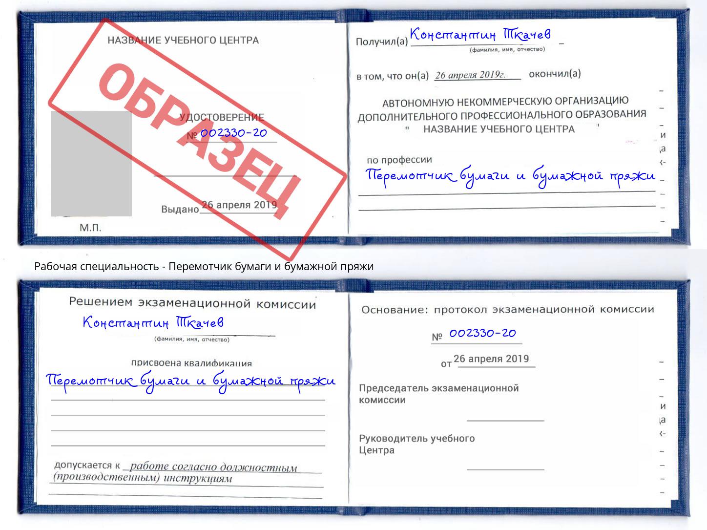 Перемотчик бумаги и бумажной пряжи Краснознаменск