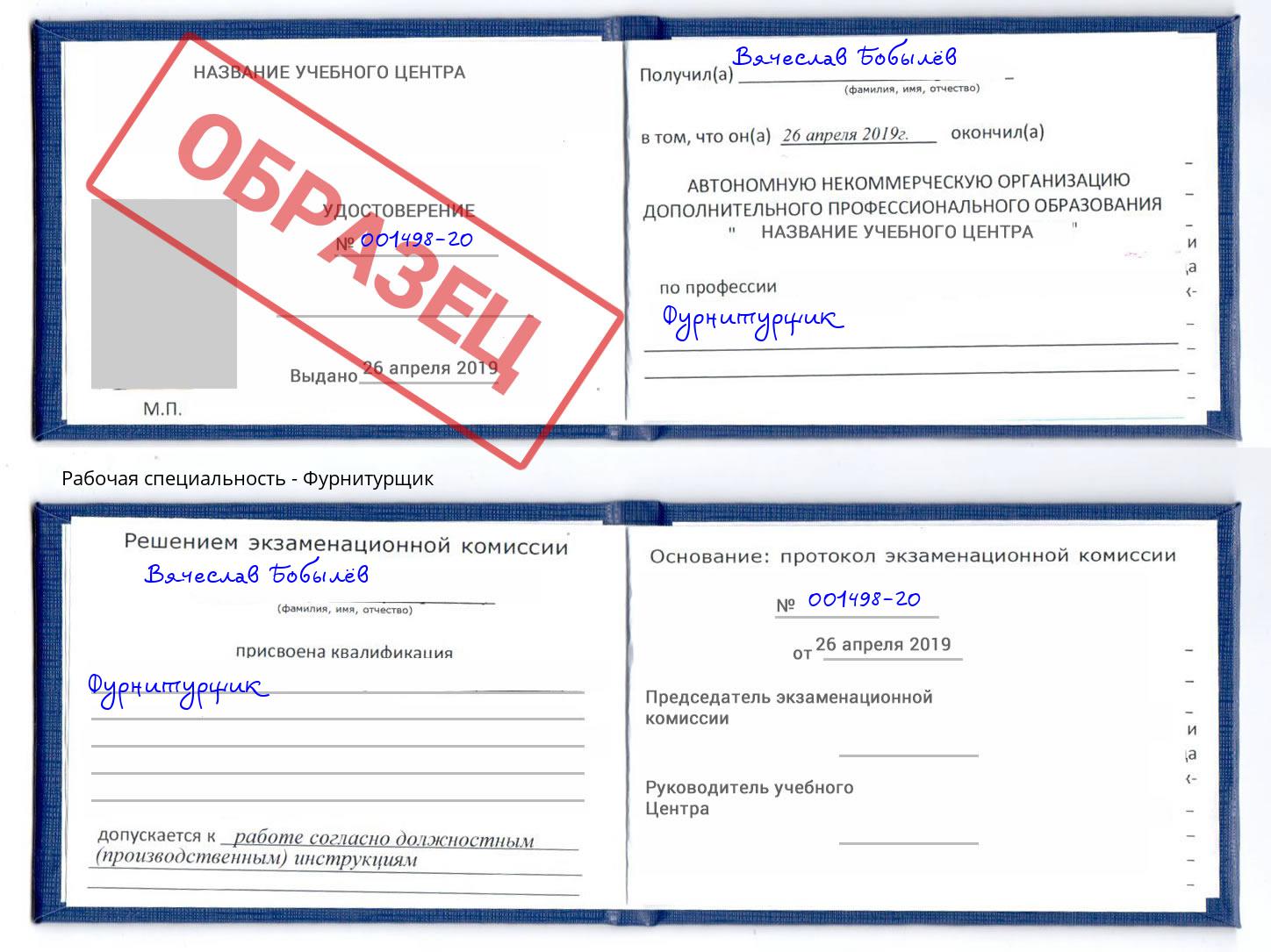 Фурнитурщик Краснознаменск