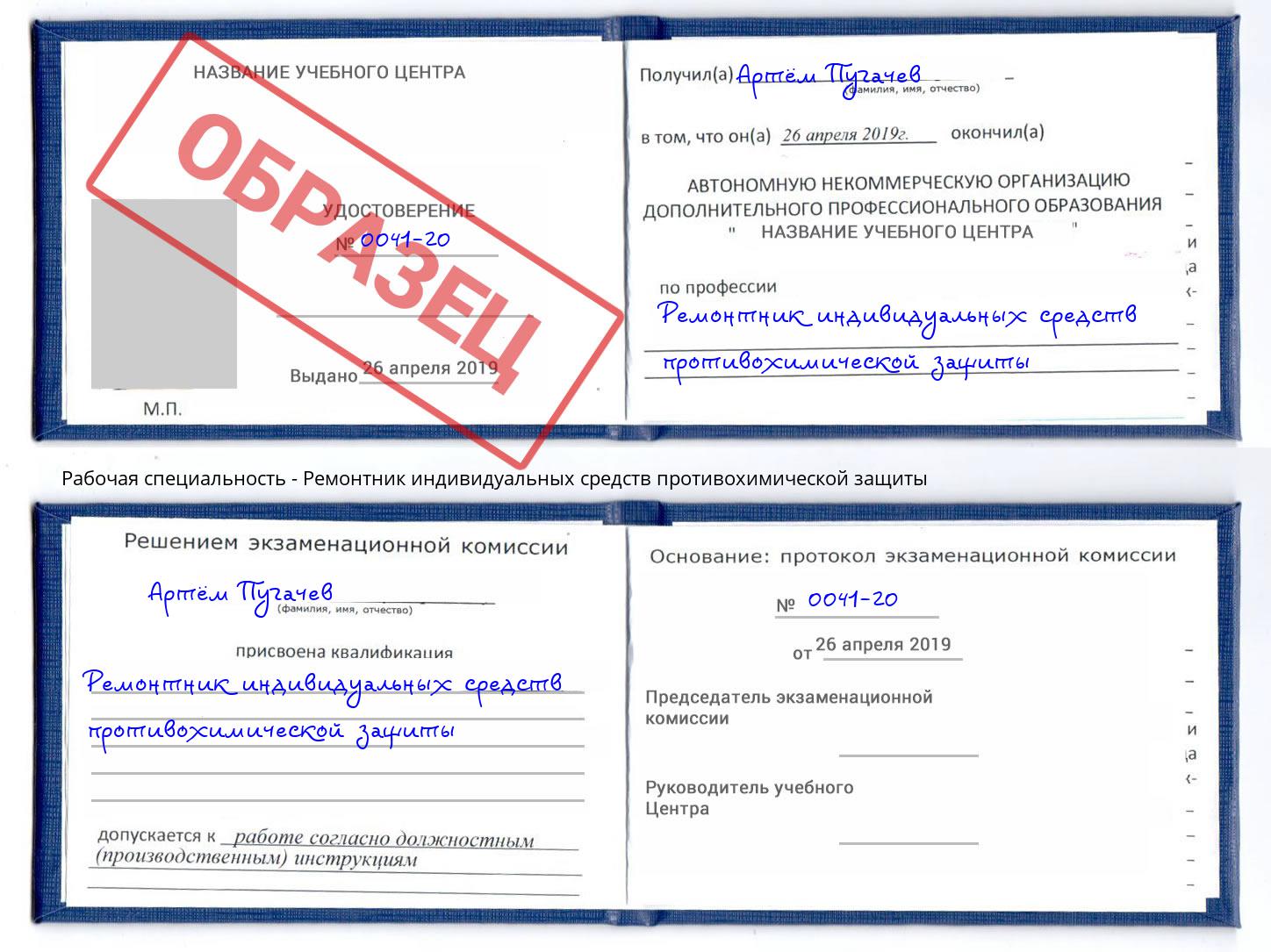 Ремонтник индивидуальных средств противохимической защиты Краснознаменск
