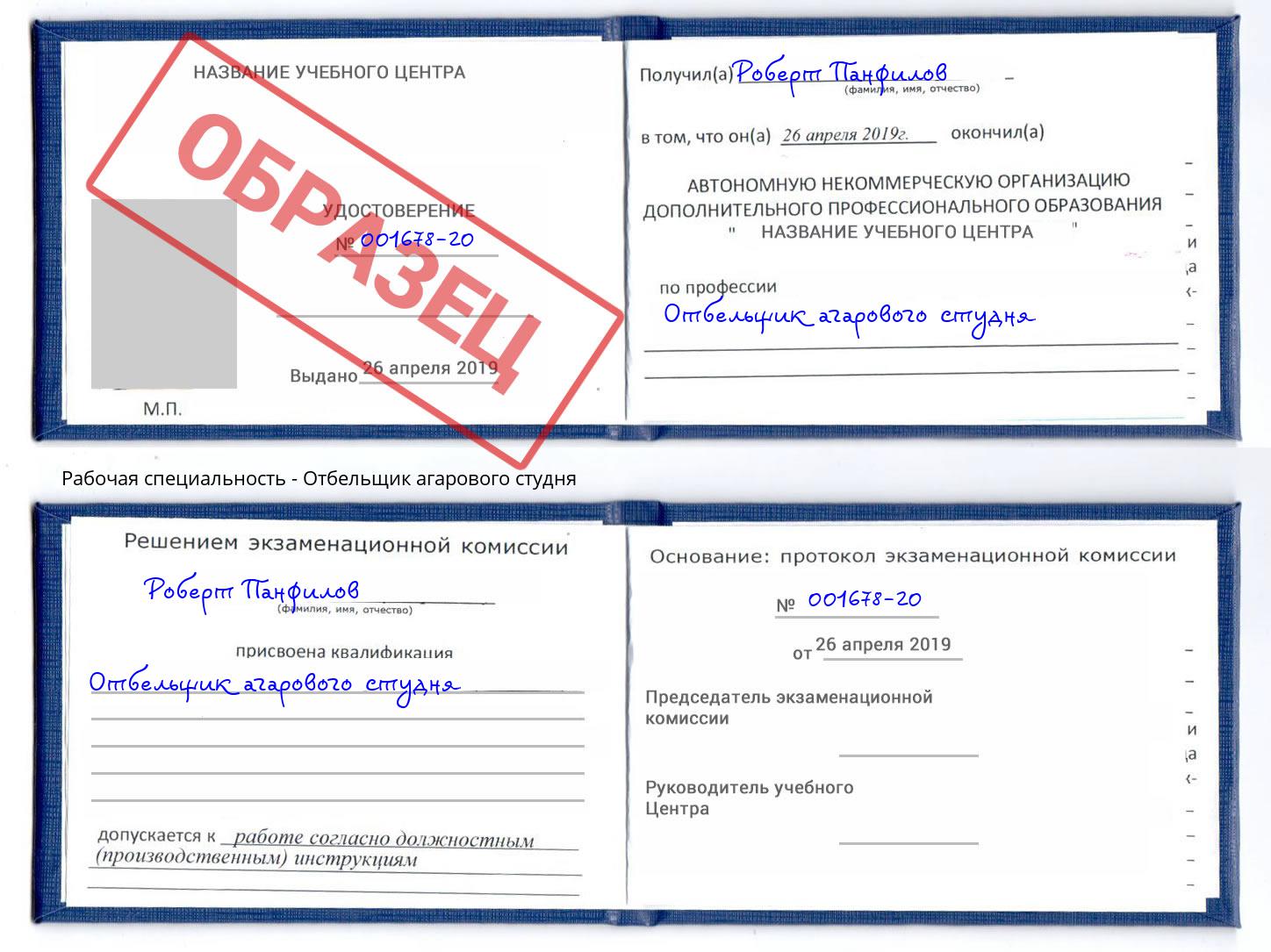 Отбельщик агарового студня Краснознаменск