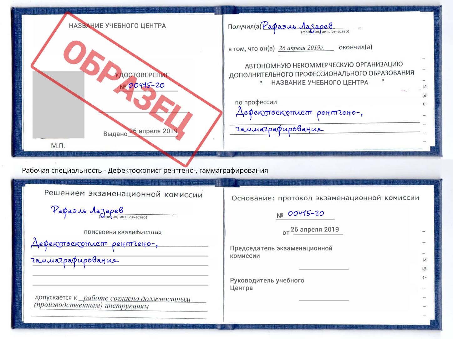 Дефектоскопист рентгено-, гаммаграфирования Краснознаменск