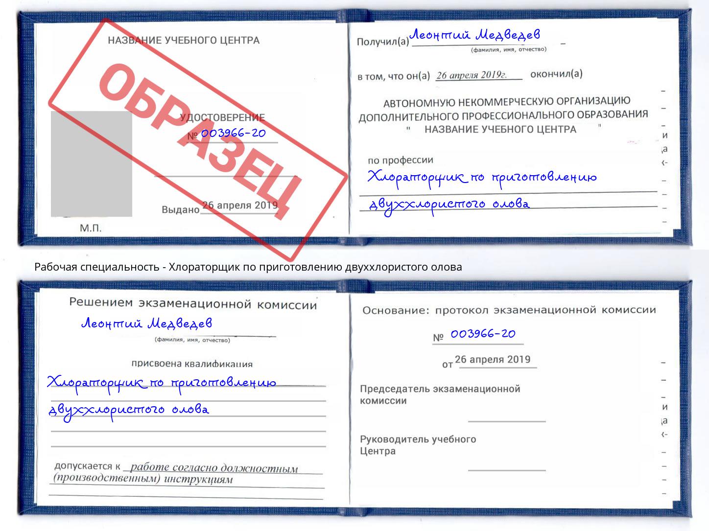 Хлораторщик по приготовлению двуххлористого олова Краснознаменск