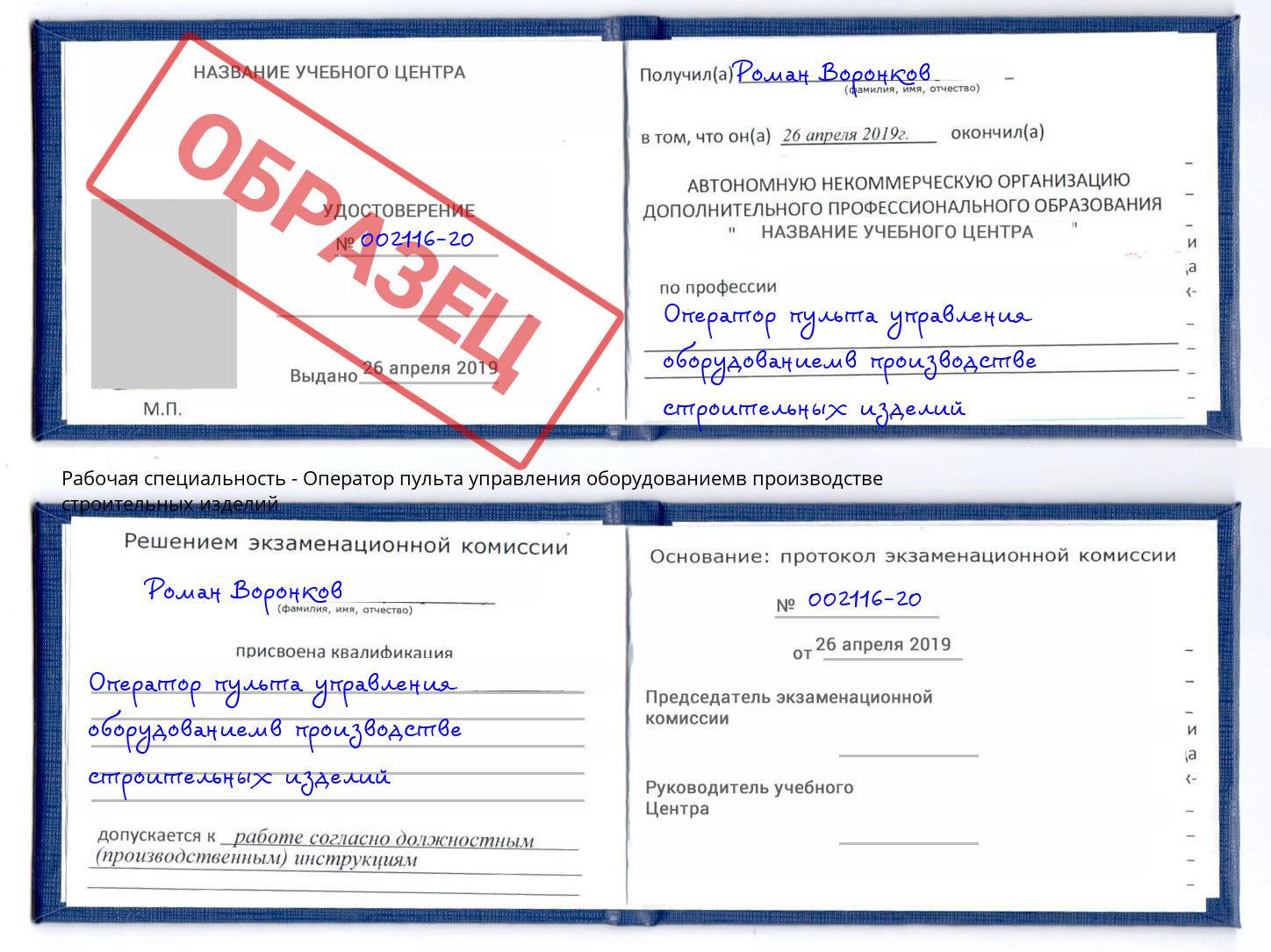Оператор пульта управления оборудованиемв производстве строительных изделий Краснознаменск
