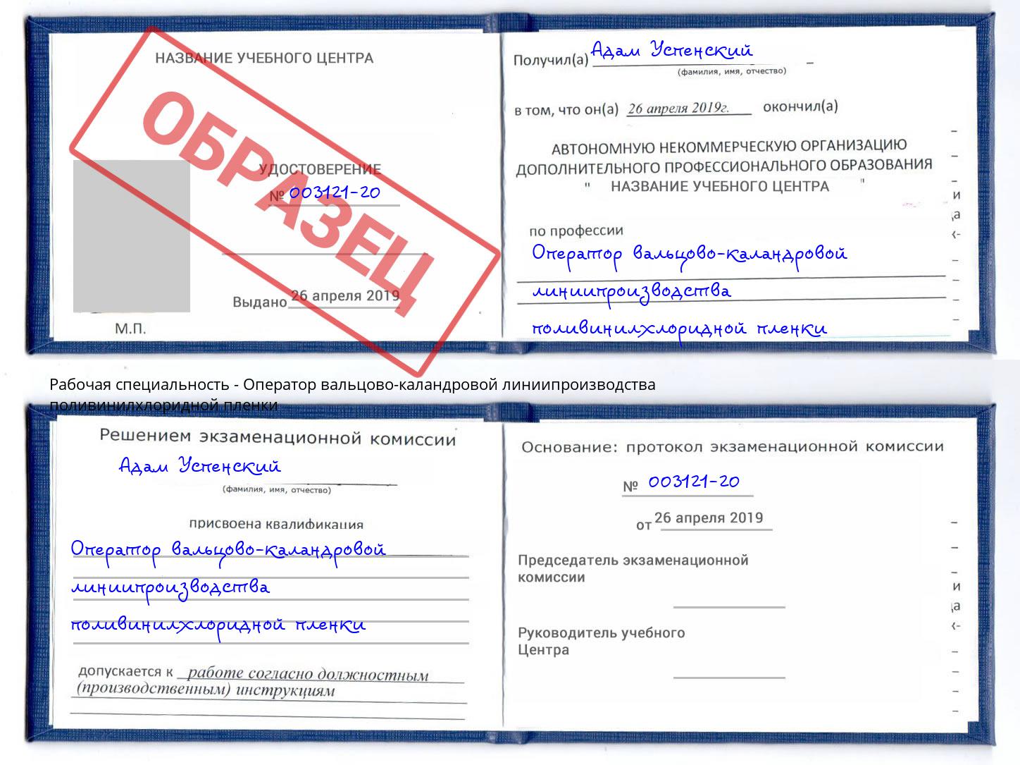 Оператор вальцово-каландровой линиипроизводства поливинилхлоридной пленки Краснознаменск