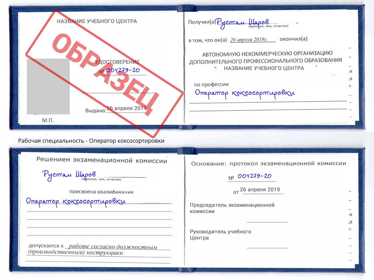 Оператор коксосортировки Краснознаменск