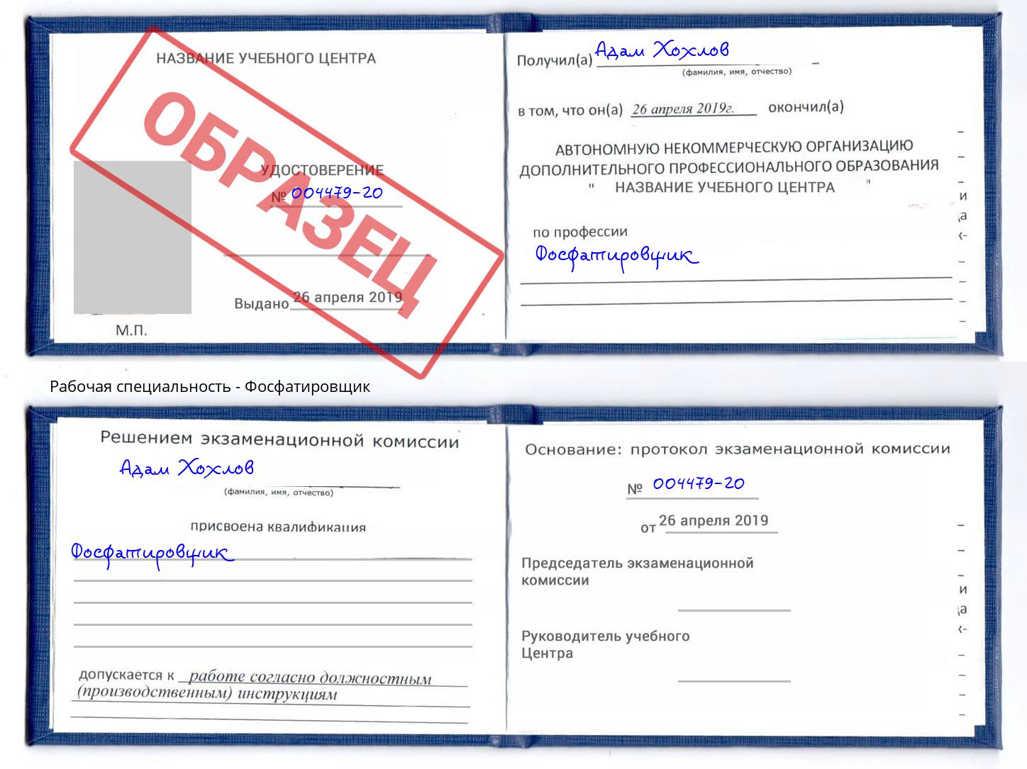 Фосфатировщик Краснознаменск