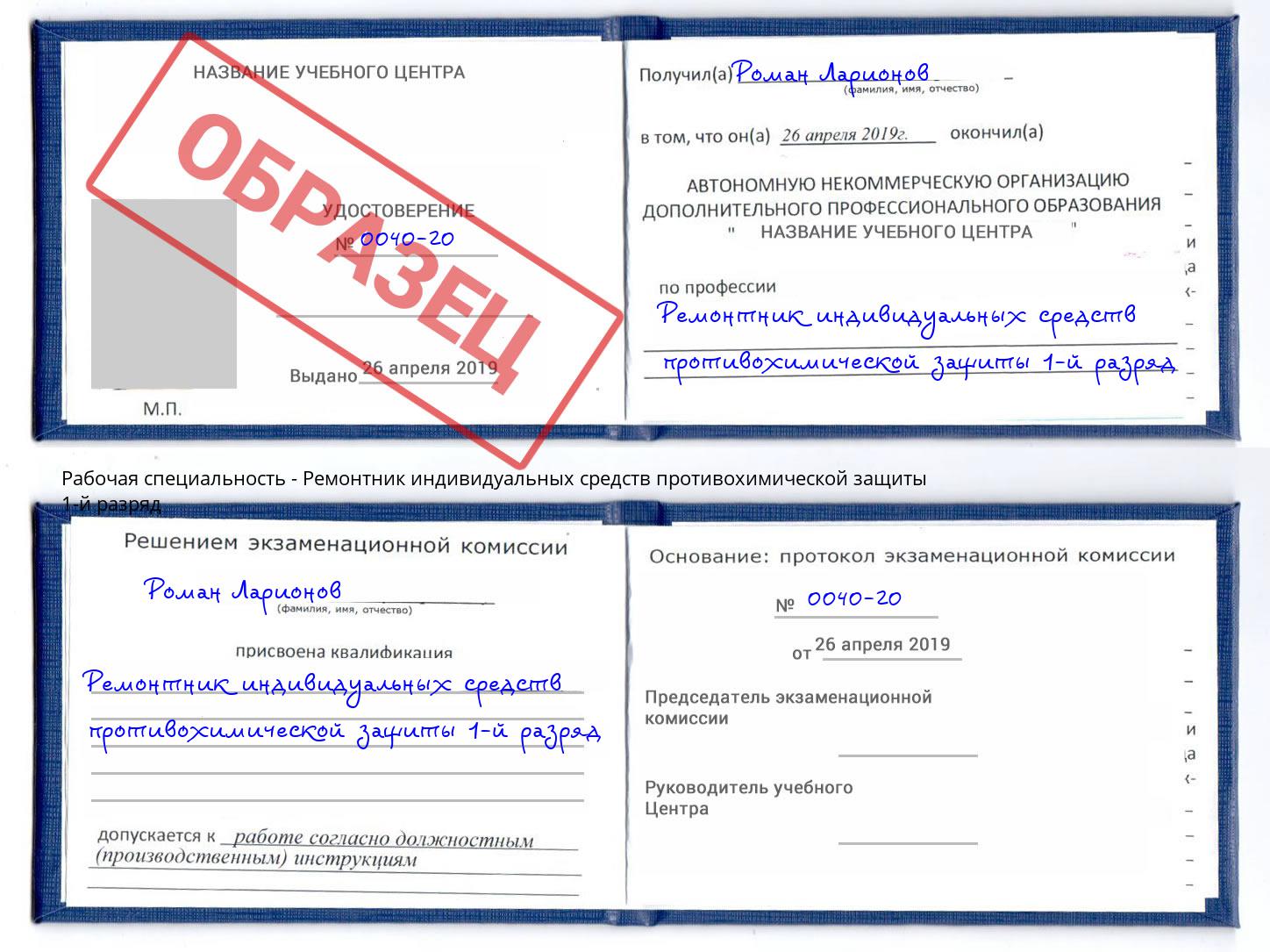 Ремонтник индивидуальных средств противохимической защиты 1-й разряд Краснознаменск