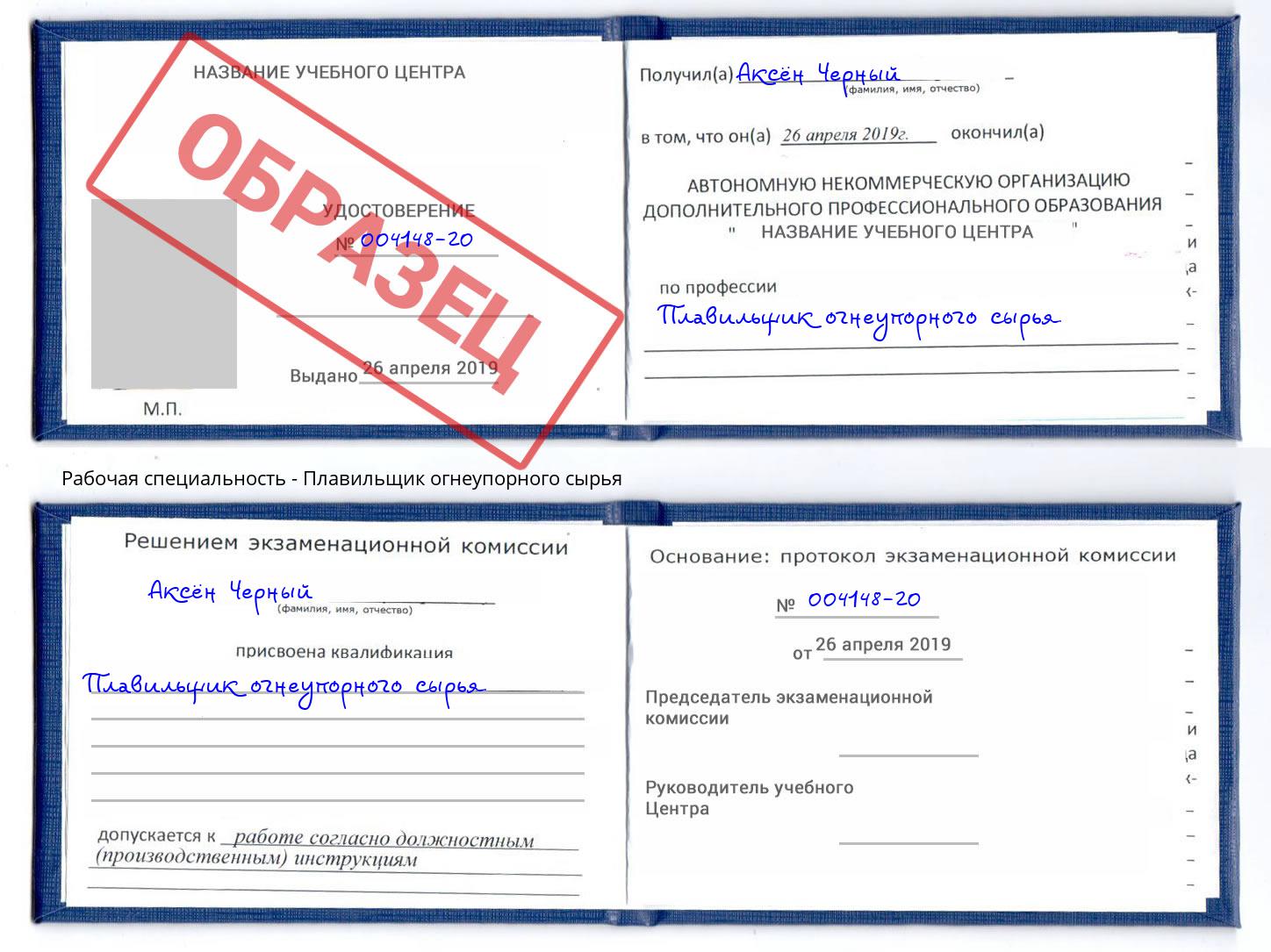 Плавильщик огнеупорного сырья Краснознаменск