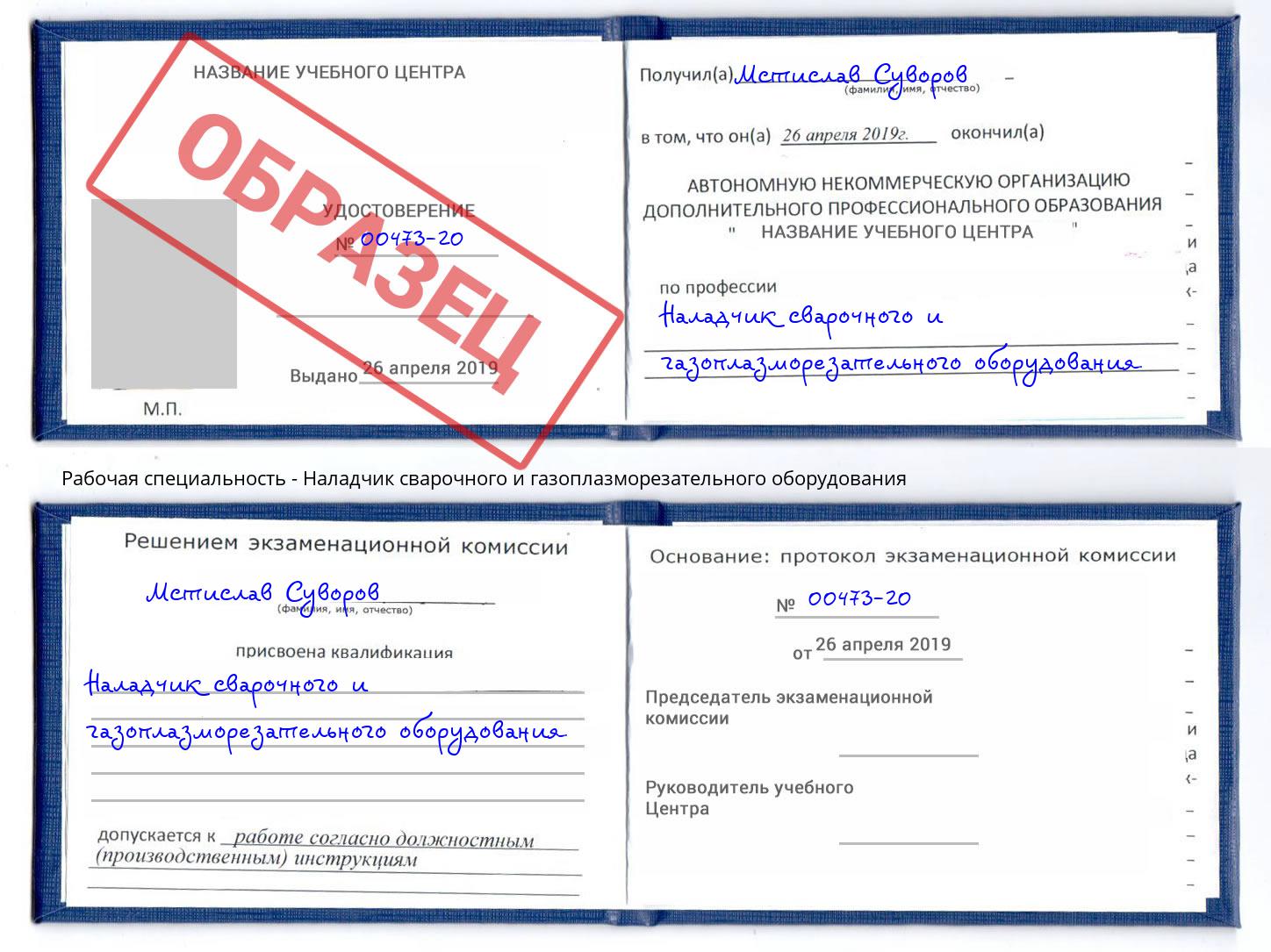 Наладчик сварочного и газоплазморезательного оборудования Краснознаменск