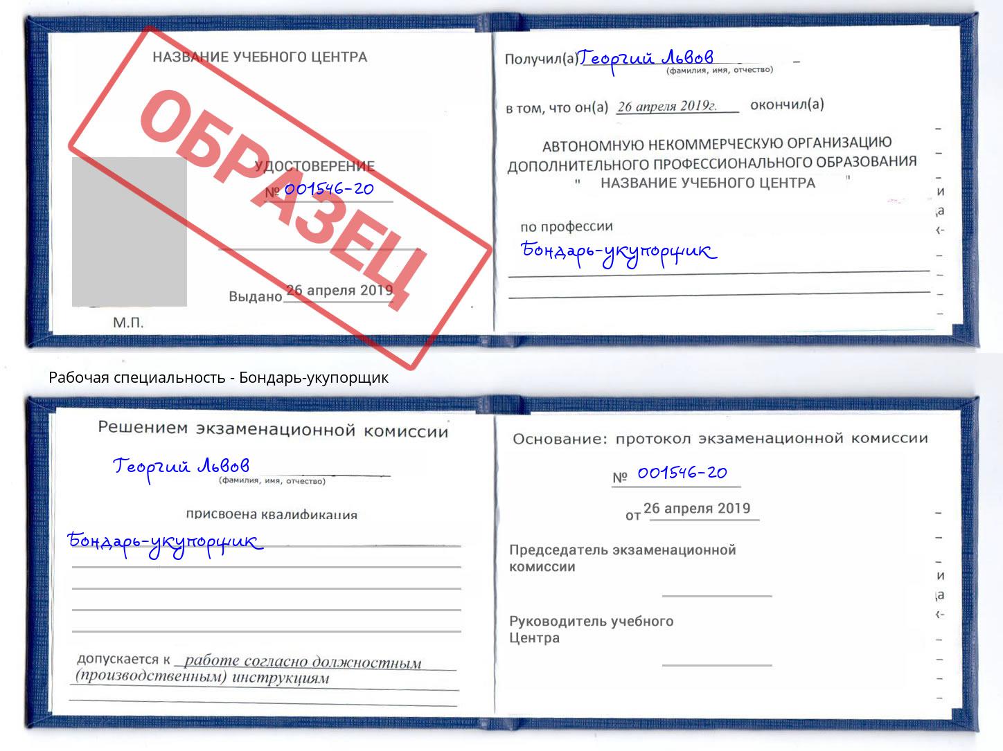 Бондарь-укупорщик Краснознаменск