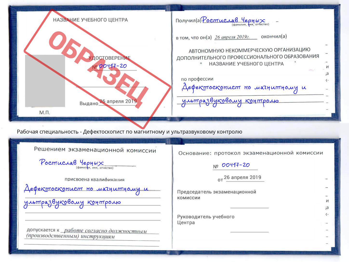 Дефектоскопист по магнитному и ультразвуковому контролю Краснознаменск
