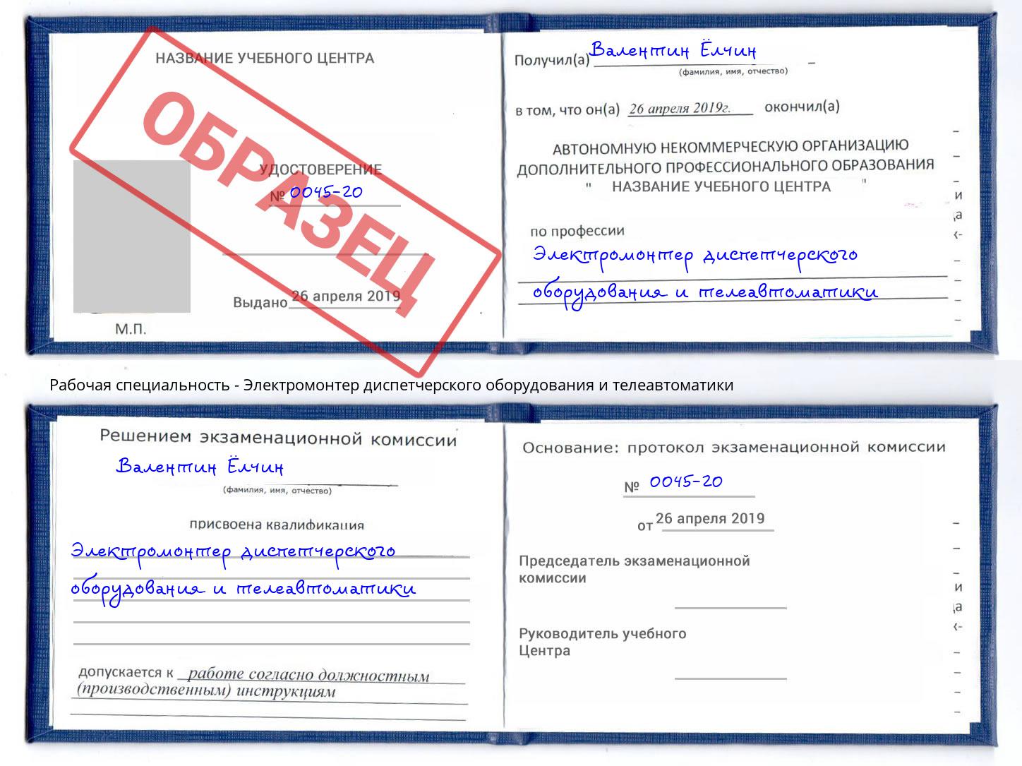 Электромонтер диспетчерского оборудования и телеавтоматики Краснознаменск