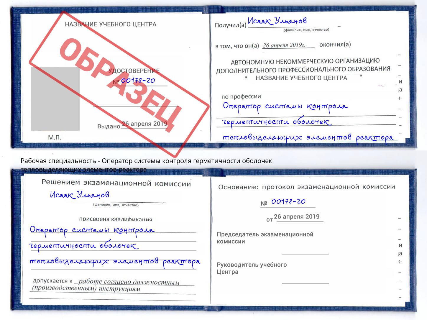 Оператор системы контроля герметичности оболочек тепловыделяющих элементов реактора Краснознаменск