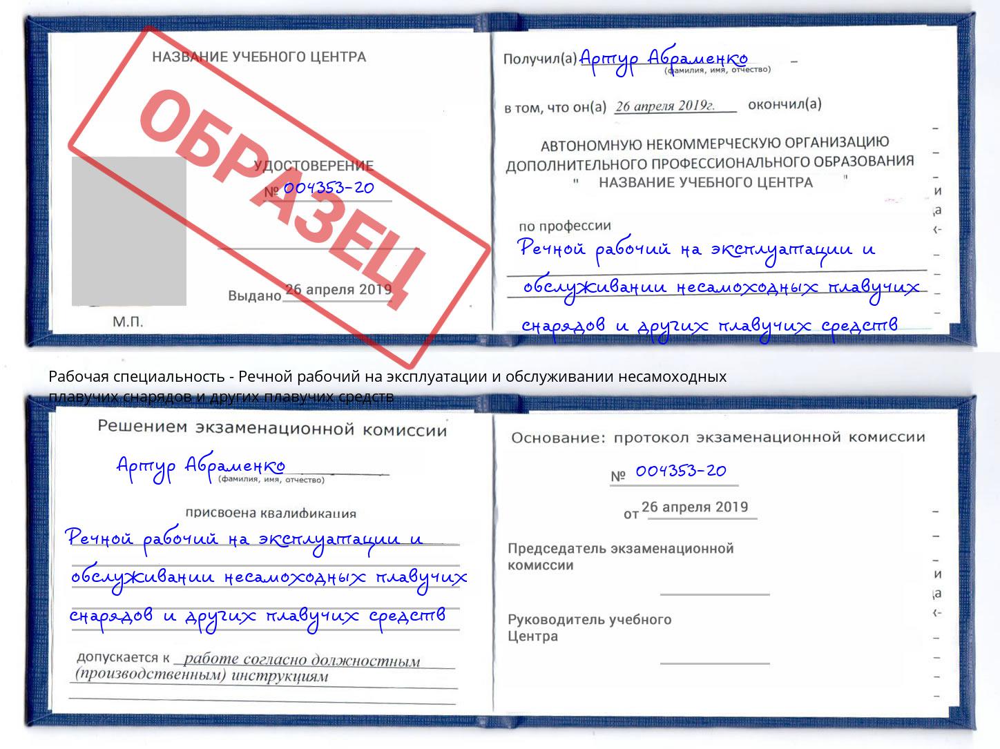 Речной рабочий на эксплуатации и обслуживании несамоходных плавучих снарядов и других плавучих средств Краснознаменск