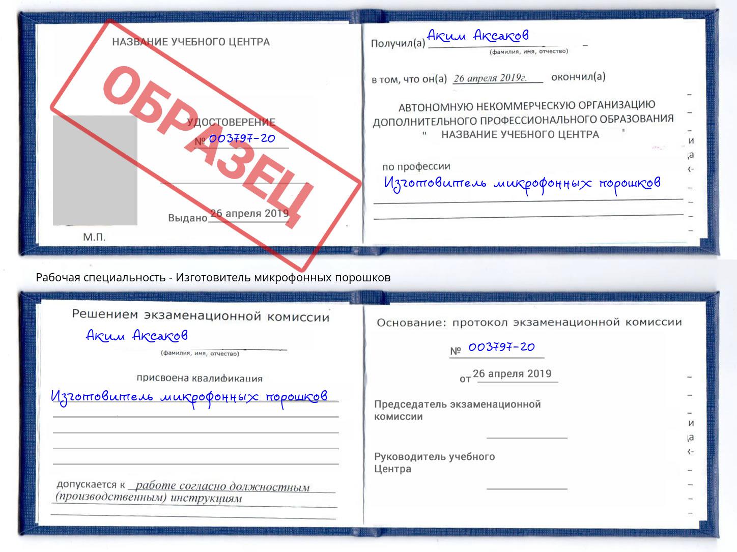 Изготовитель микрофонных порошков Краснознаменск