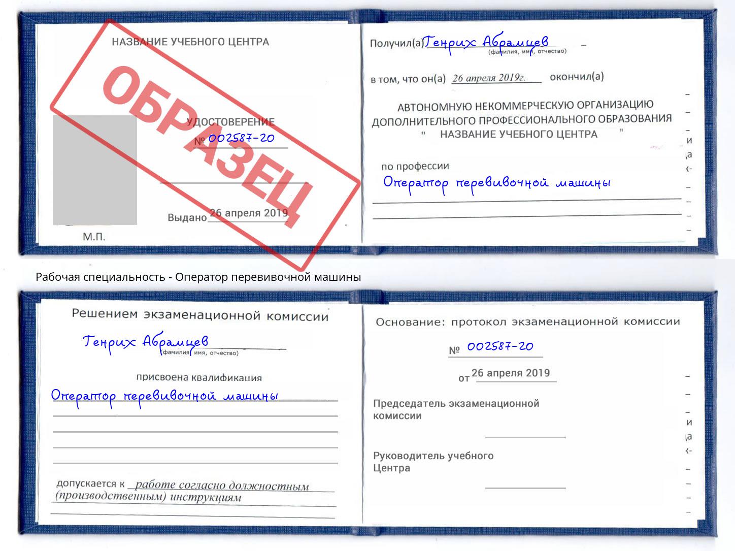 Оператор перевивочной машины Краснознаменск