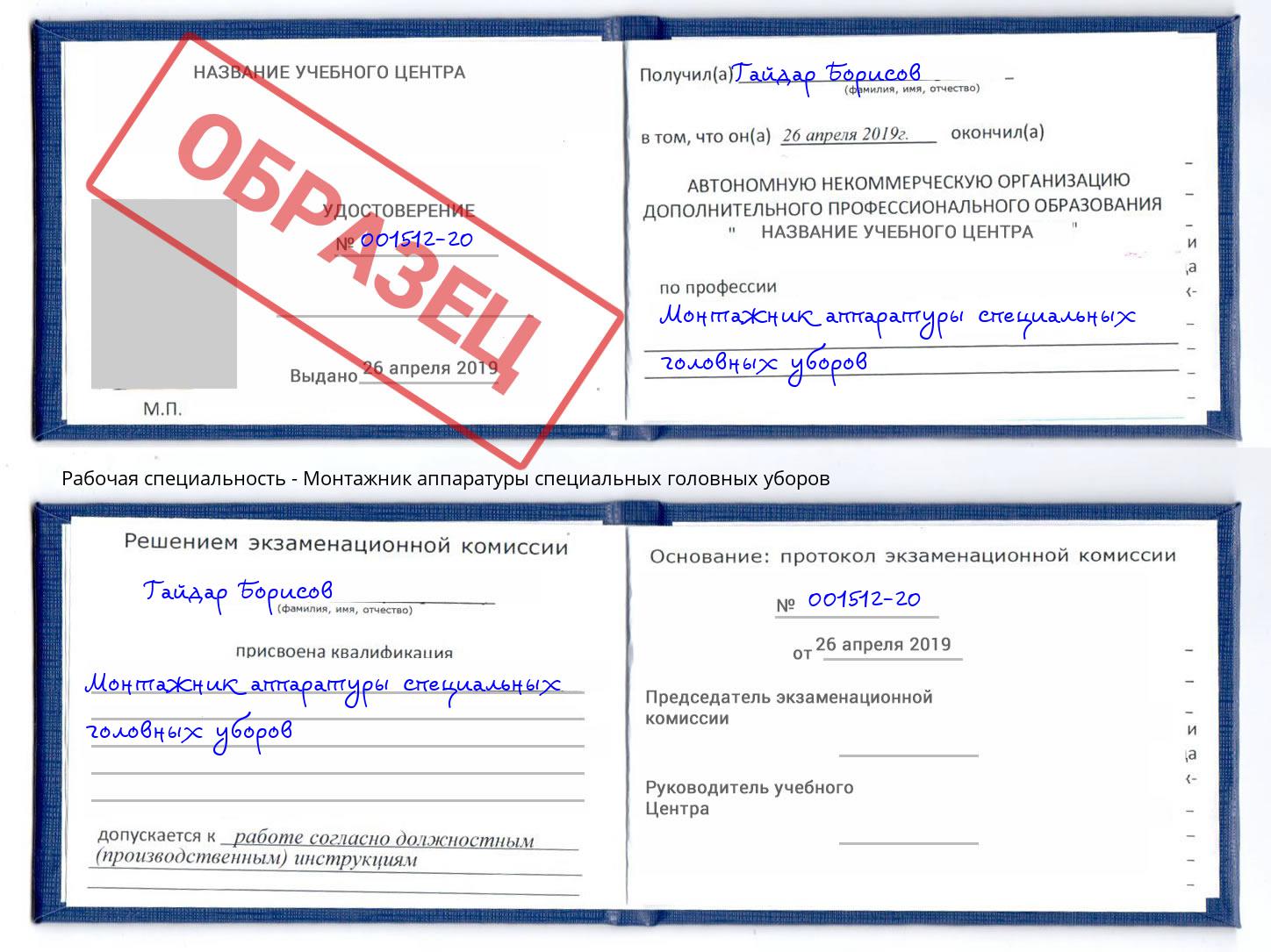 Монтажник аппаратуры специальных головных уборов Краснознаменск