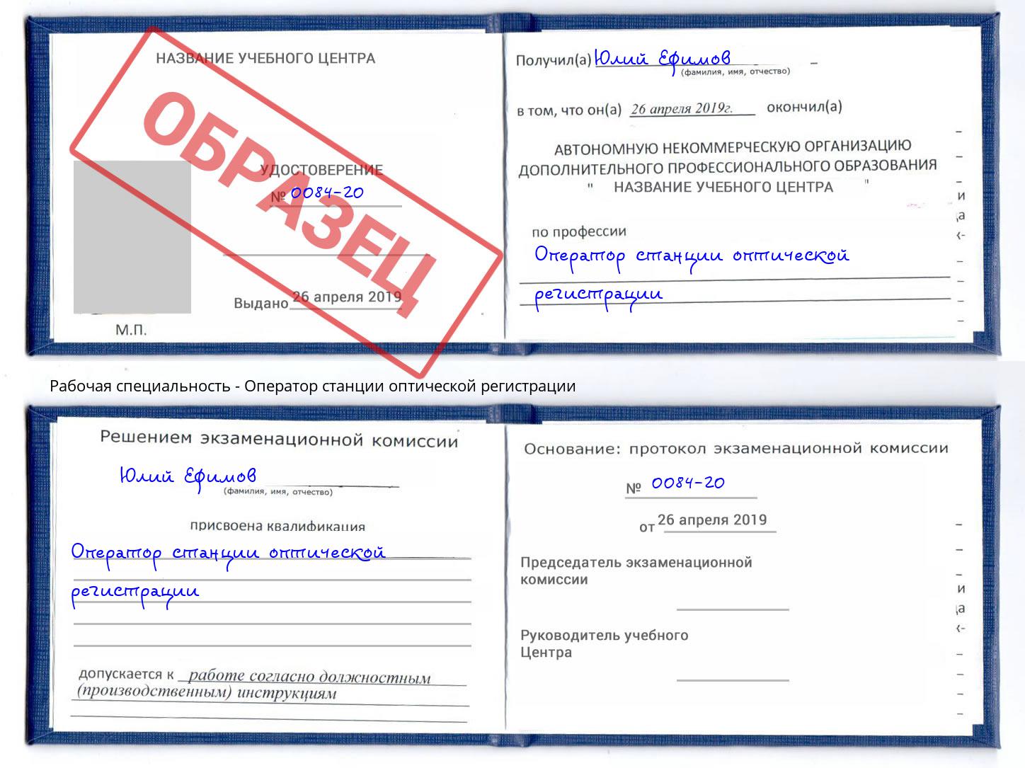 Оператор станции оптической регистрации Краснознаменск