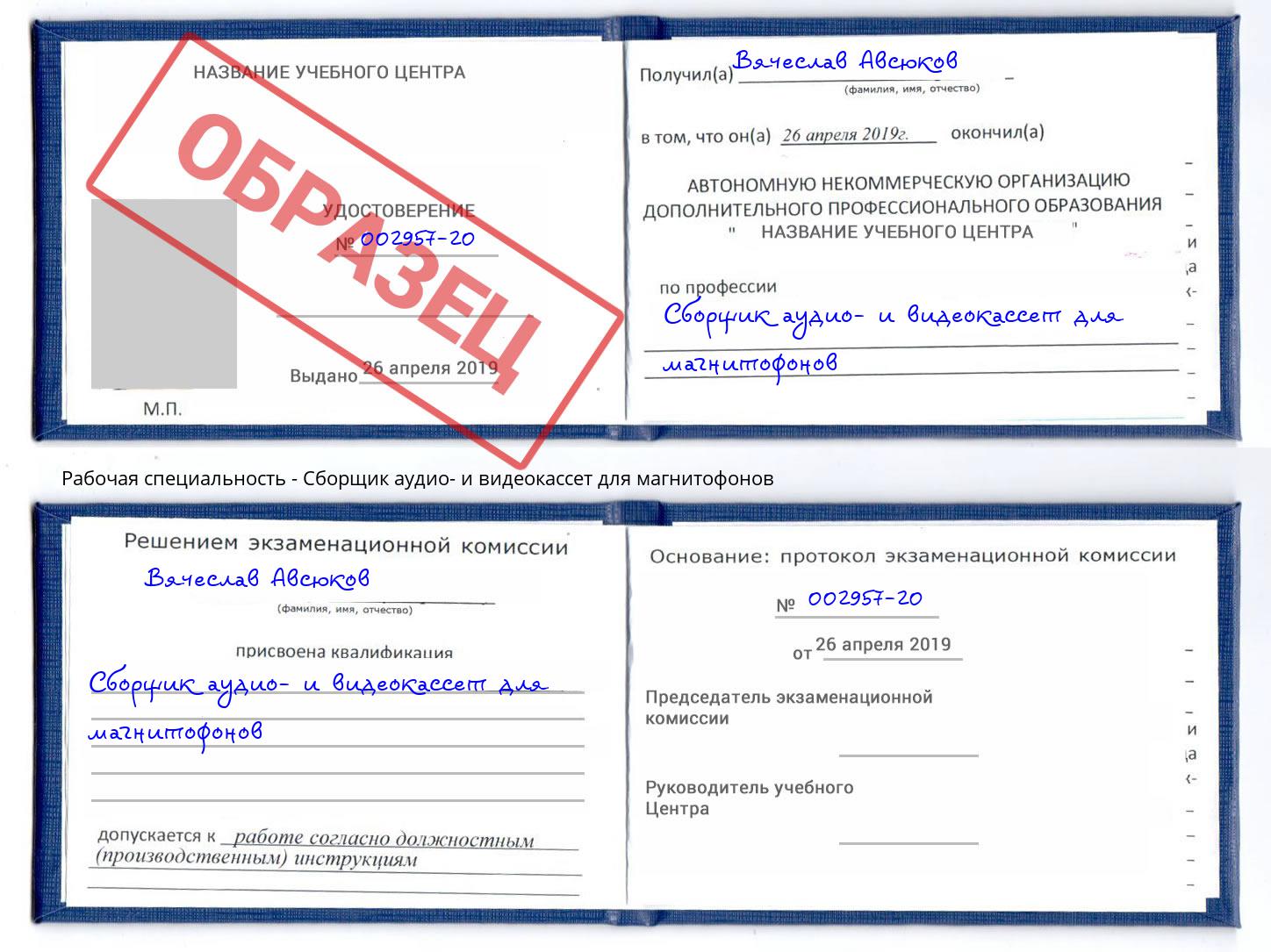 Сборщик аудио- и видеокассет для магнитофонов Краснознаменск