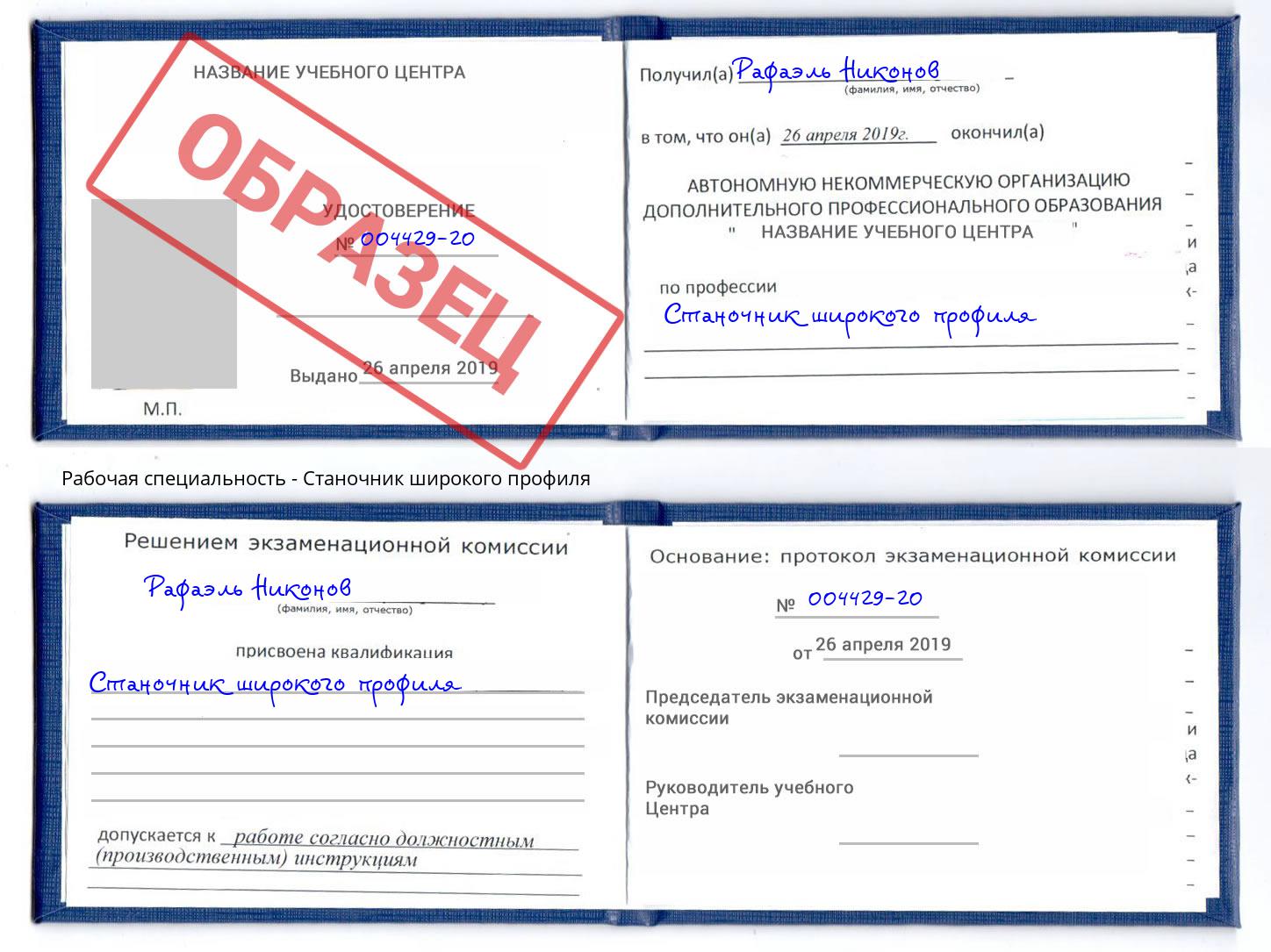 Станочник широкого профиля Краснознаменск