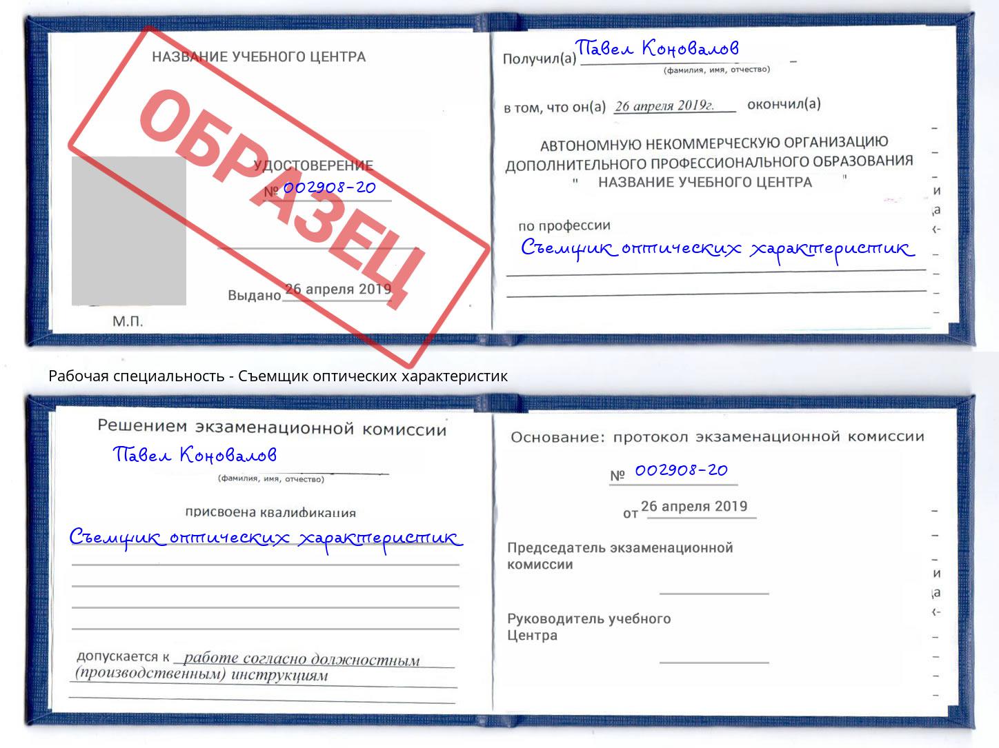 Съемщик оптических характеристик Краснознаменск