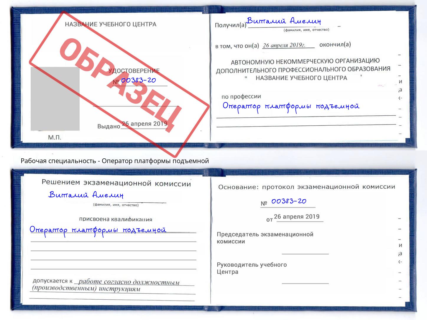 Оператор платформы подъемной Краснознаменск