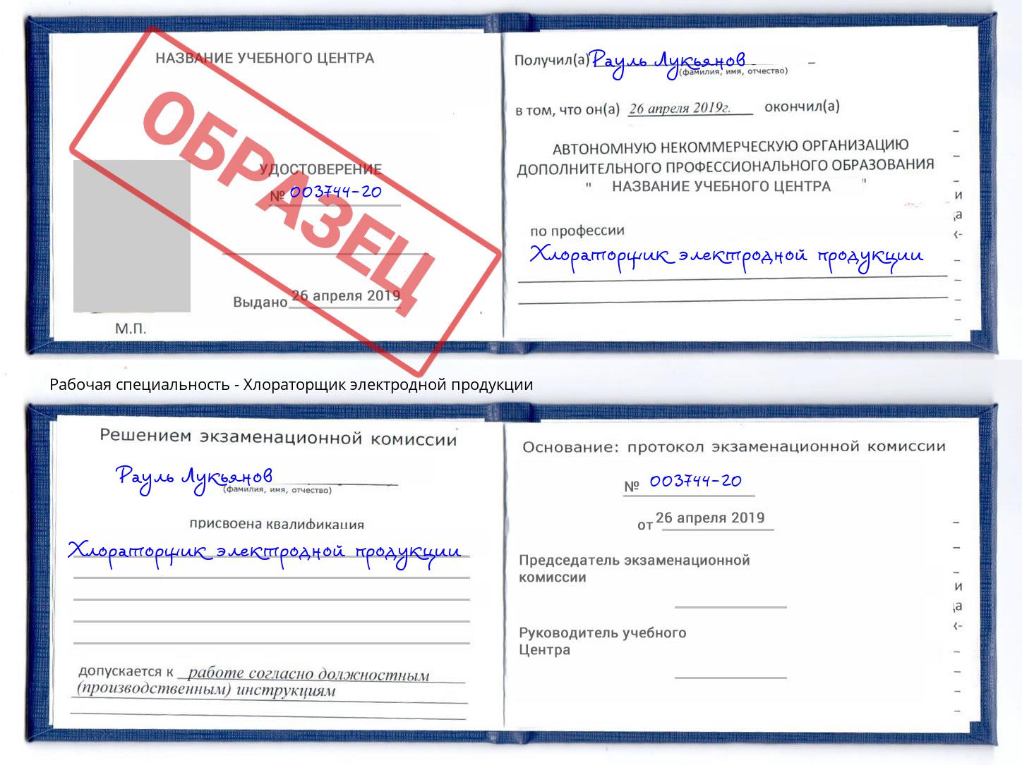 Хлораторщик электродной продукции Краснознаменск