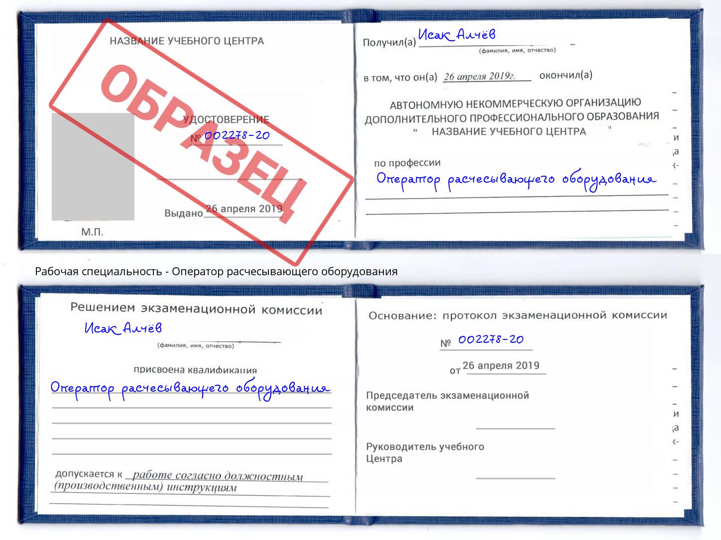 Оператор расчесывающего оборудования Краснознаменск