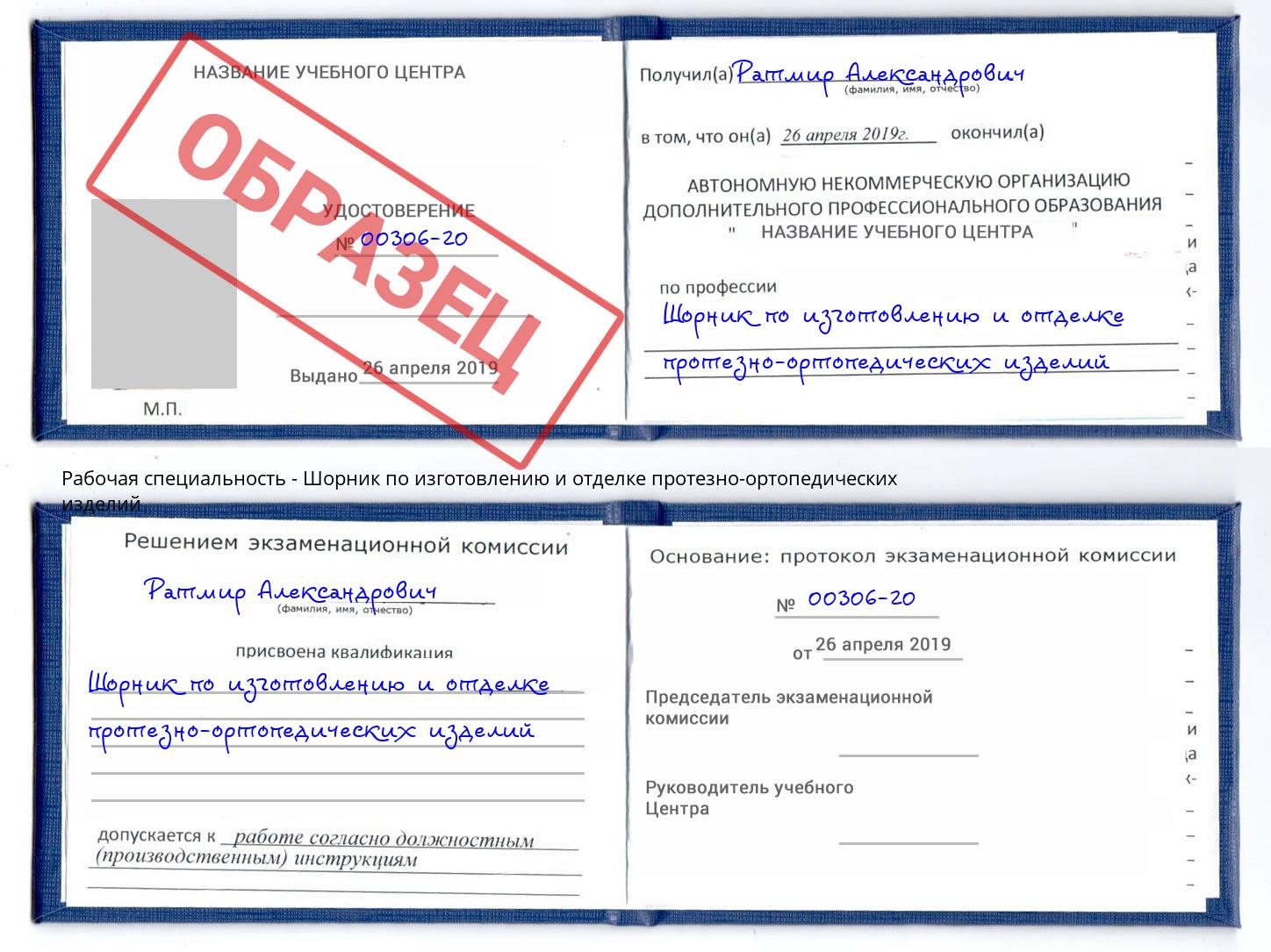 Шорник по изготовлению и отделке протезно-ортопедических изделий Краснознаменск