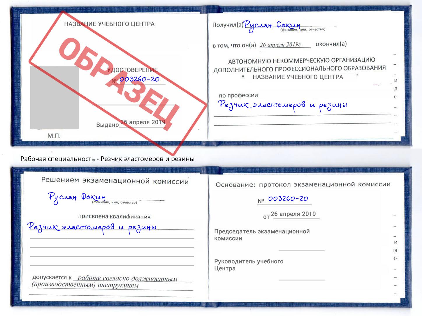 Резчик эластомеров и резины Краснознаменск