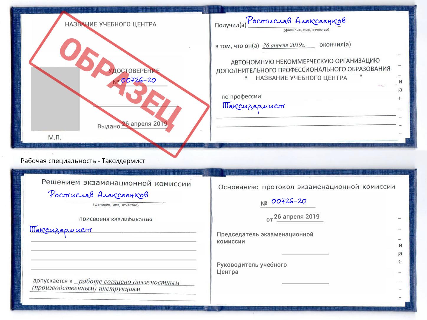 Таксидермист Краснознаменск