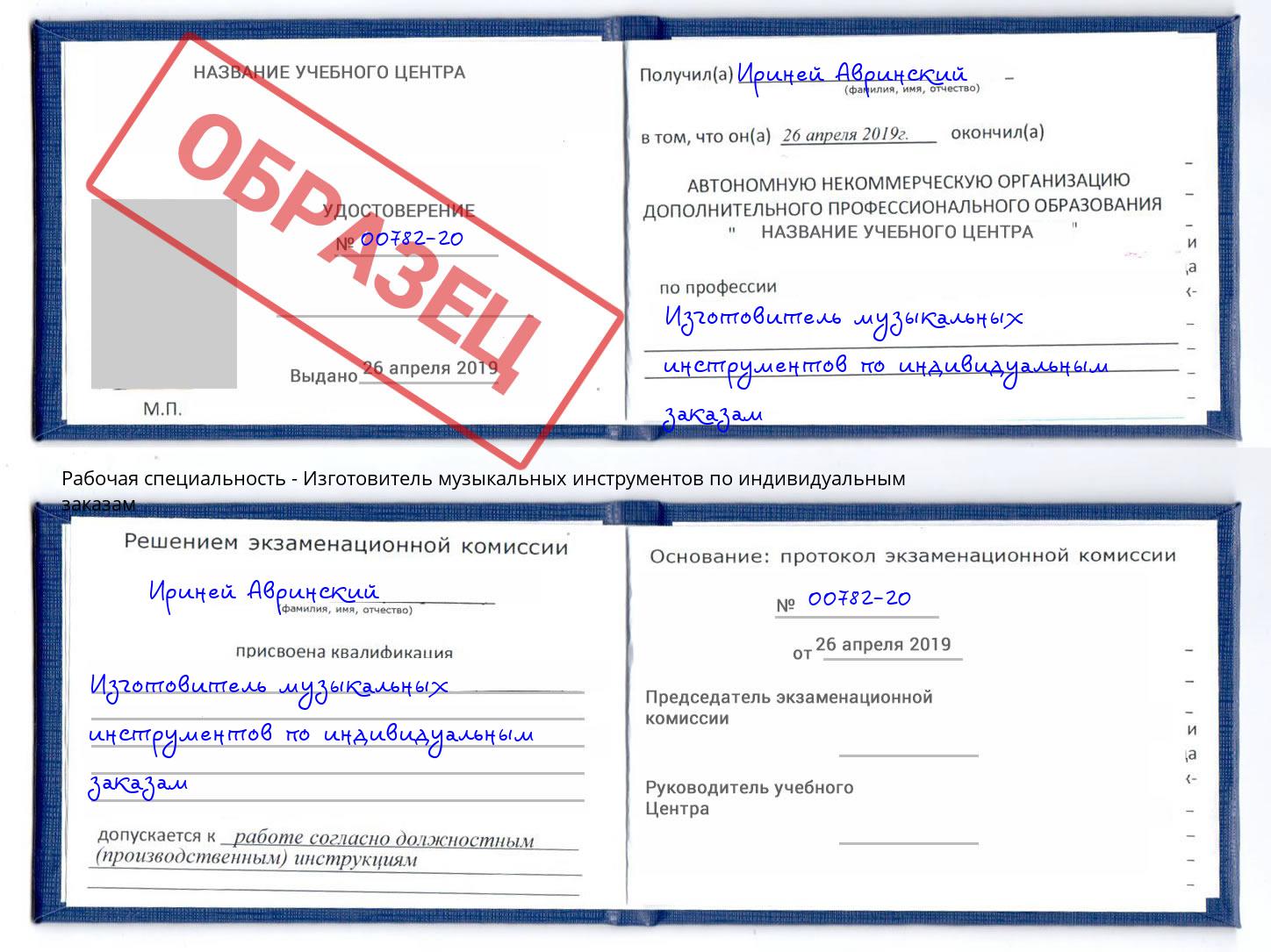 Изготовитель музыкальных инструментов по индивидуальным заказам Краснознаменск