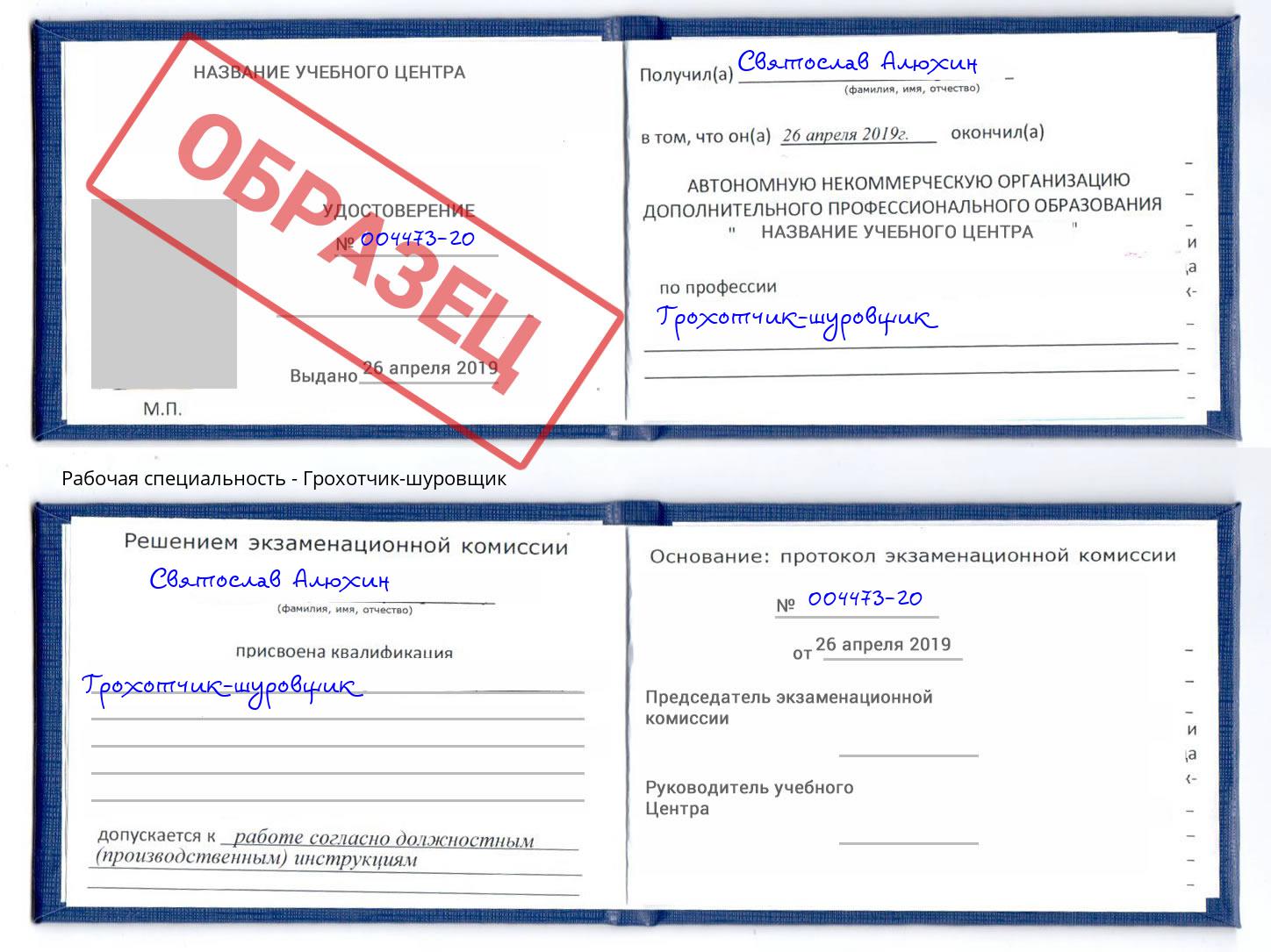 Грохотчик-шуровщик Краснознаменск