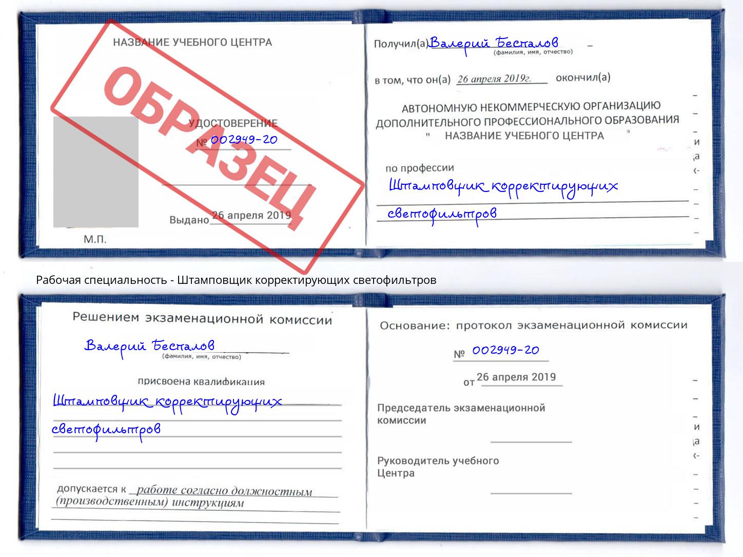 Штамповщик корректирующих светофильтров Краснознаменск