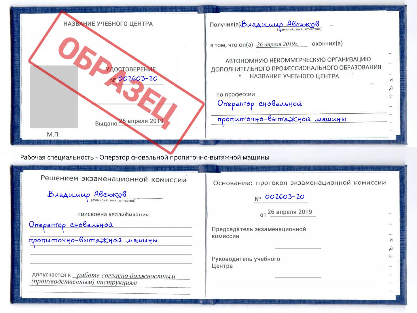 Оператор сновальной пропиточно-вытяжной машины Краснознаменск