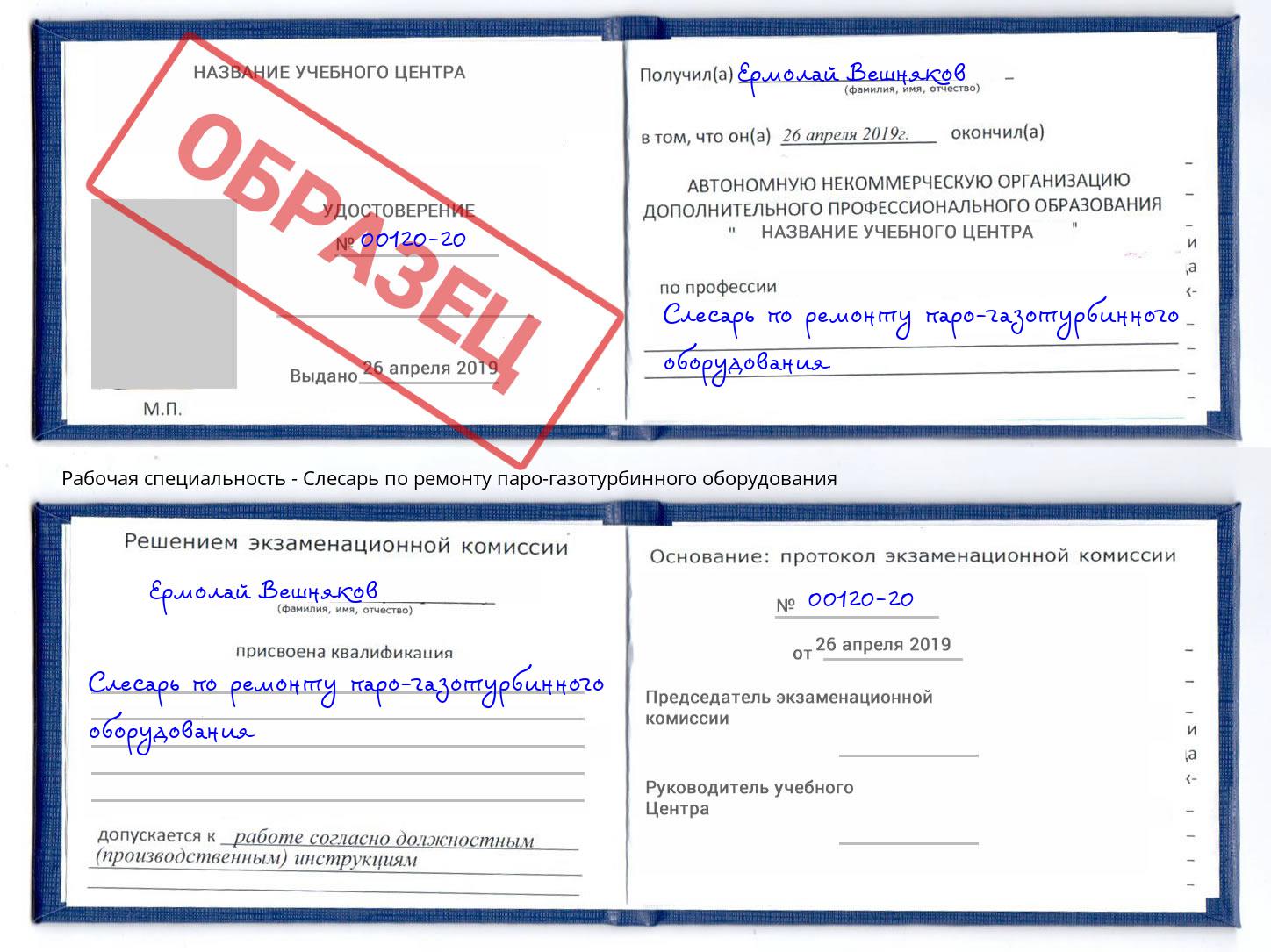 Слесарь по ремонту паро-газотурбинного оборудования Краснознаменск