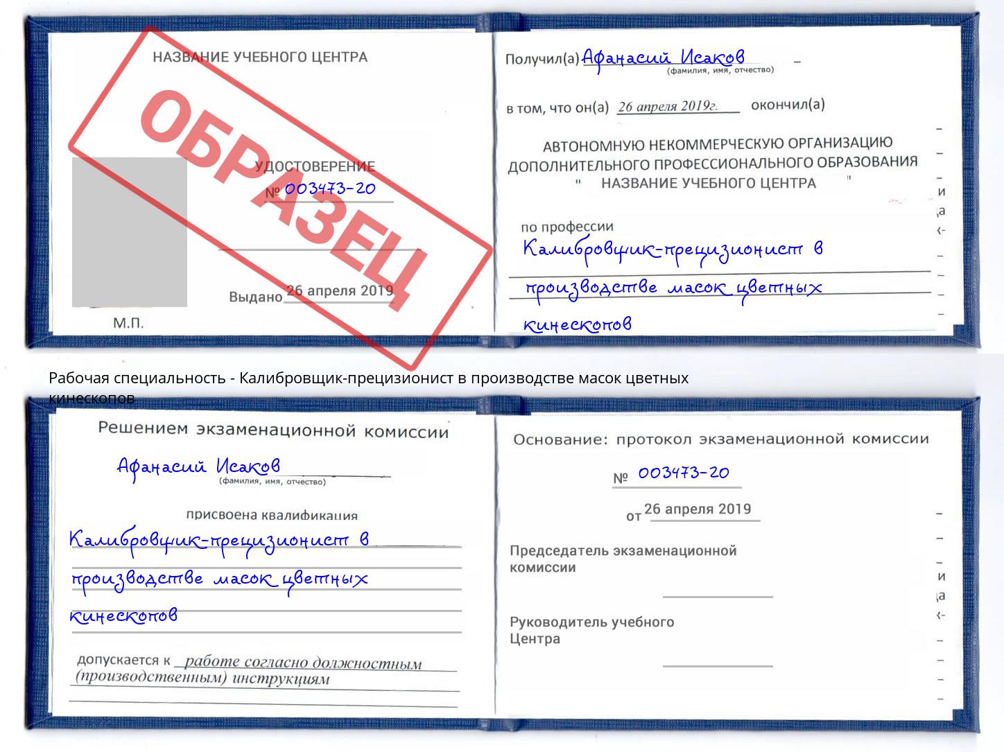 Калибровщик-прецизионист в производстве масок цветных кинескопов Краснознаменск