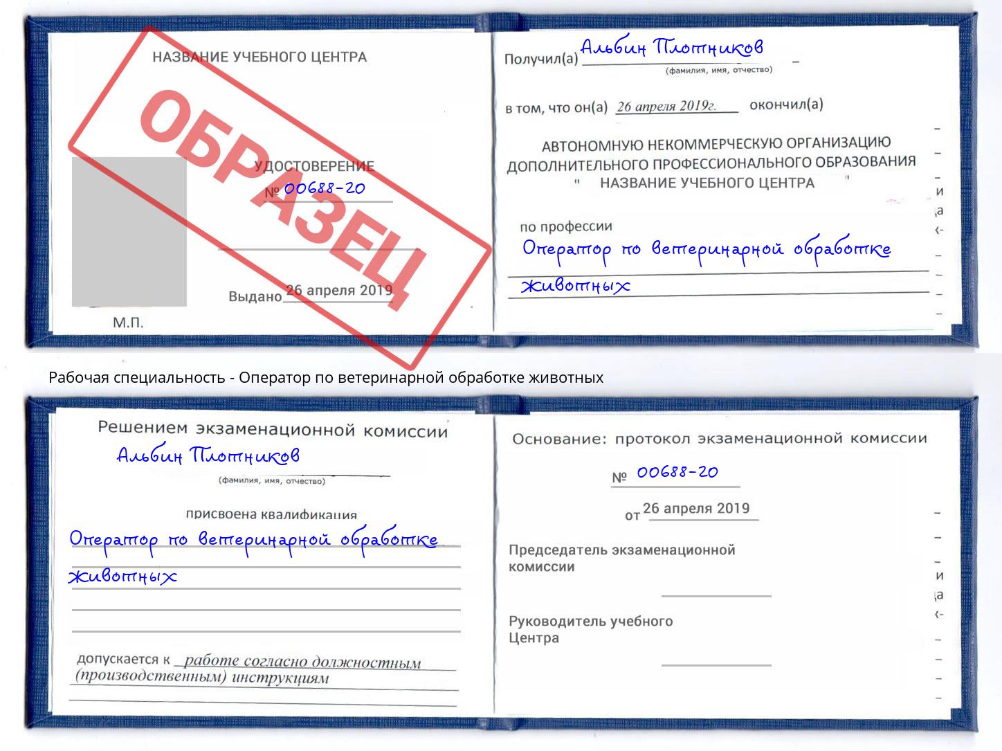 Оператор по ветеринарной обработке животных Краснознаменск