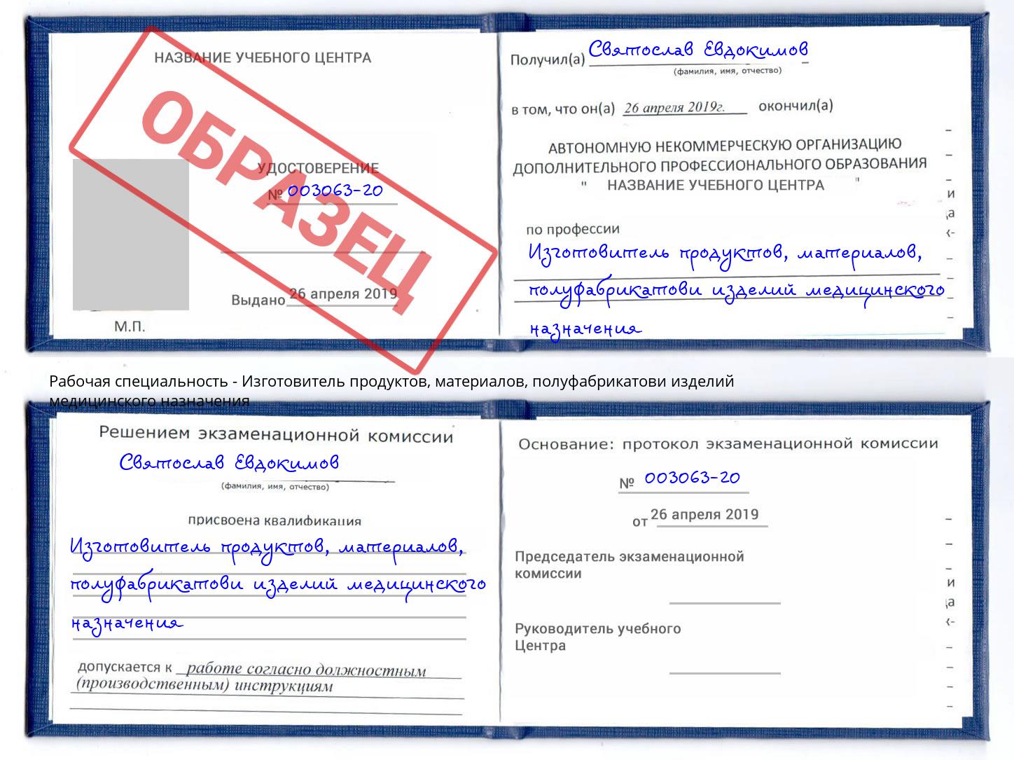 Изготовитель продуктов, материалов, полуфабрикатови изделий медицинского назначения Краснознаменск