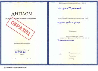 Проф. переподготовка Психодиагностика