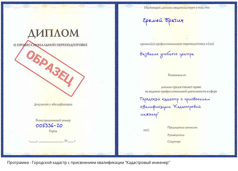 Городской кадастр с присвоением квалификации "Кадастровый инженер" Краснознаменск