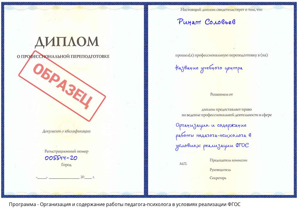 Организация и содержание работы педагога-психолога в условиях реализации ФГОС Краснознаменск