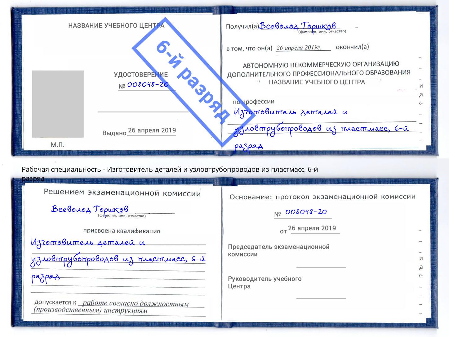 корочка 6-й разряд Изготовитель деталей и узловтрубопроводов из пластмасс Краснознаменск