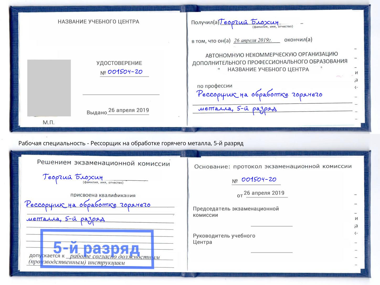 корочка 5-й разряд Рессорщик на обработке горячего металла Краснознаменск