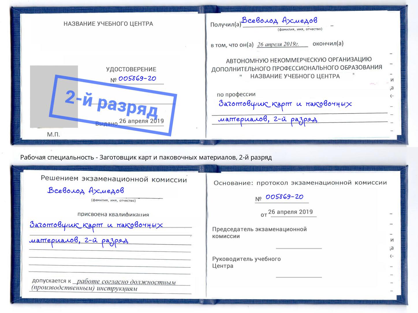 корочка 2-й разряд Заготовщик карт и паковочных материалов Краснознаменск