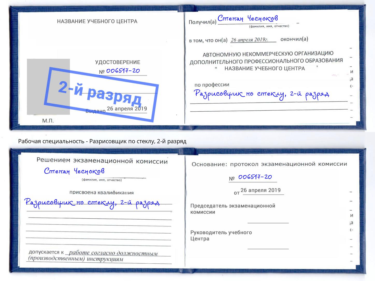 корочка 2-й разряд Разрисовщик по стеклу Краснознаменск